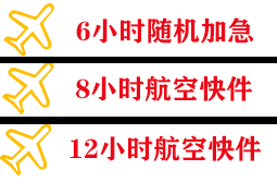 王村航空空运快递公司,专业空运当天件
